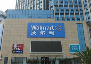徐州沃爾瑪